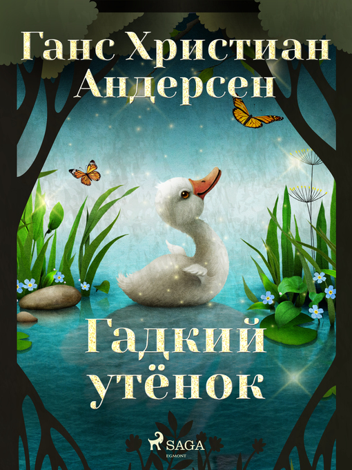 Title details for Гадкий утёнок by Ганс Христиан Андерсен - Available